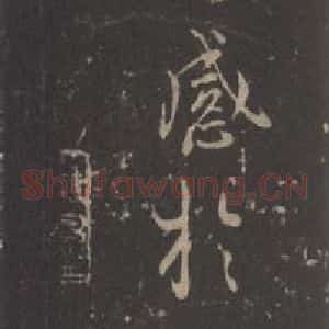 东晋 王羲之 帖行书《兰亭序 宋拓褚遂良模本之八》毛笔书法帖行书作品图片欣赏