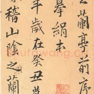 东晋 王羲之 帖行书《兰亭序 王铎临褚模本之一》毛笔书法帖行书作品图片欣赏