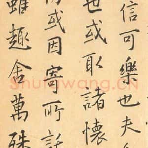 东晋 王羲之 帖行书《兰亭序 王铎临褚模本之四》毛笔书法帖行书作品图片欣赏
