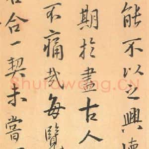 东晋 王羲之 帖行书《兰亭序 王铎临褚模本之六》毛笔书法帖行书作品图片欣赏