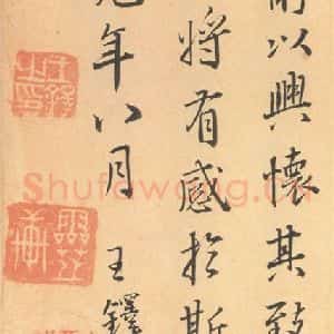 东晋 王羲之 帖行书《兰亭序 王铎临褚模本之八》毛笔书法帖行书作品图片欣赏