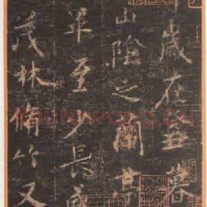 东晋 王羲之 帖行书《兰亭序 宋拓定武本之七》毛笔书法帖行书作品图片欣赏
