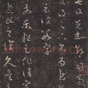 东晋 王羲之 草书《十七帖 之一》毛笔书法草书作品图片欣赏