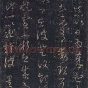 东晋 王羲之 草书《十七帖 之十》毛笔书法草书作品图片欣赏