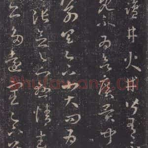 东晋 王羲之 草书《十七帖 之十一》毛笔书法草书作品图片欣赏