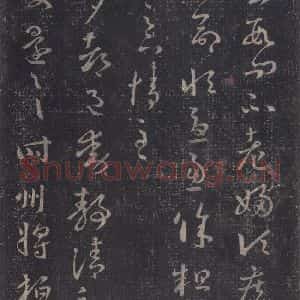 东晋 王羲之 草书《十七帖 之十二》毛笔书法草书作品图片欣赏