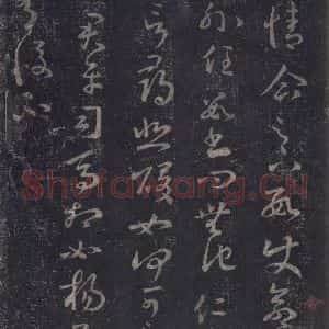 东晋 王羲之 草书《十七帖 之十三》毛笔书法草书作品图片欣赏