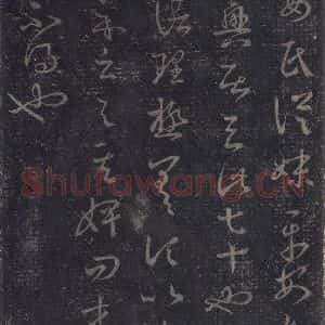 东晋 王羲之 草书《十七帖 之十四》毛笔书法草书作品图片欣赏