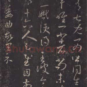 东晋 王羲之 草书《十七帖 之十五》毛笔书法草书作品图片欣赏