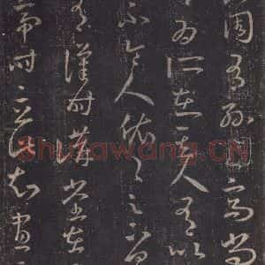 东晋 王羲之 草书《十七帖 之十六》毛笔书法草书作品图片欣赏