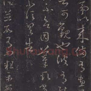 东晋 王羲之 草书《十七帖 之十七》毛笔书法草书作品图片欣赏