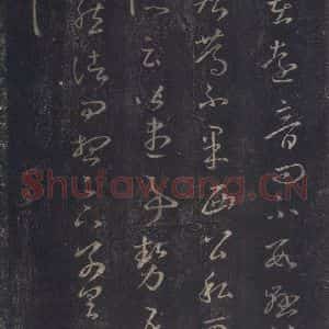东晋 王羲之 草书《十七帖 之十八》毛笔书法草书作品图片欣赏