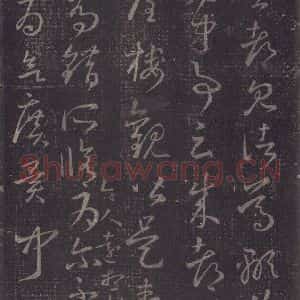 东晋 王羲之 草书《十七帖 之十九》毛笔书法草书作品图片欣赏