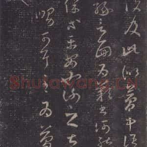 东晋 王羲之 草书《十七帖 之二》毛笔书法草书作品图片欣赏