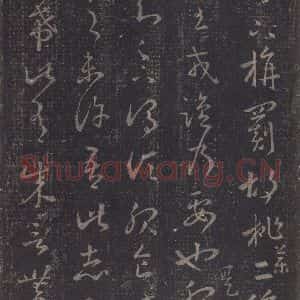 东晋 王羲之 草书《十七帖 之二十》毛笔书法草书作品图片欣赏
