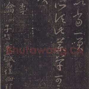 东晋 王羲之 草书《十七帖 之二十一》毛笔书法草书作品图片欣赏