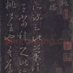 东晋 王羲之 草书《十七帖 之二十二》毛笔书法草书作品图片欣赏