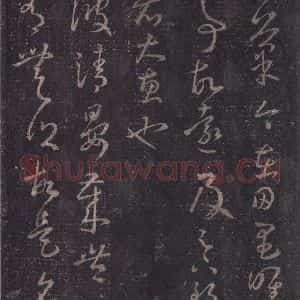 东晋 王羲之 草书《十七帖 之二十三》毛笔书法草书作品图片欣赏