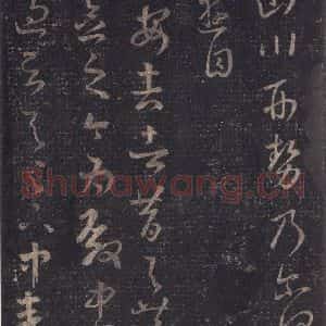 东晋 王羲之 草书《十七帖 之二十四》毛笔书法草书作品图片欣赏