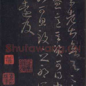 东晋 王羲之 草书《十七帖 之二十五》毛笔书法草书作品图片欣赏