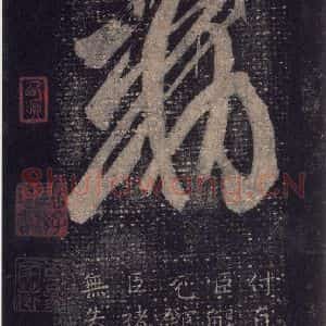 东晋 王羲之 草书《十七帖 之二十六》毛笔书法草书作品图片欣赏