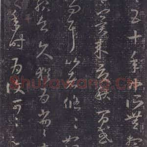 东晋 王羲之 草书《十七帖 之四》毛笔书法草书作品图片欣赏