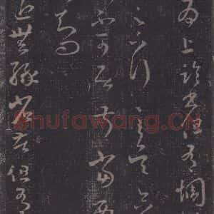 东晋 王羲之 草书《十七帖 之五》毛笔书法草书作品图片欣赏