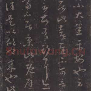 东晋 王羲之 草书《十七帖 之六》毛笔书法草书作品图片欣赏
