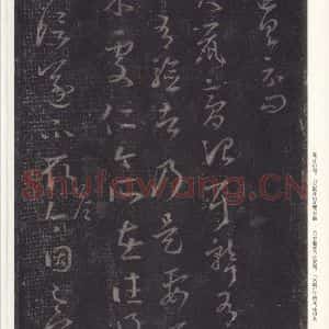 东晋 王羲之 草书《十七帖 之七》毛笔书法草书作品图片欣赏