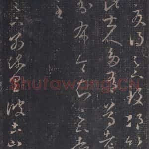 东晋 王羲之 草书《十七帖 之八》毛笔书法草书作品图片欣赏