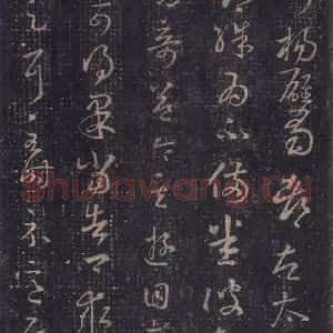 东晋 王羲之 草书《十七帖 之九》毛笔书法草书作品图片欣赏