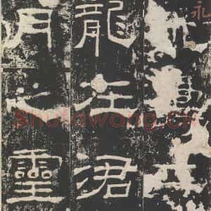 汉代 隶书《礼器碑 之一》毛笔书法隶书作品图片欣赏