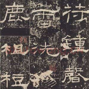 汉代 隶书《礼器碑 之十一》毛笔书法隶书作品图片欣赏
