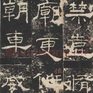 汉代 隶书《礼器碑 之十二》毛笔书法隶书作品图片欣赏