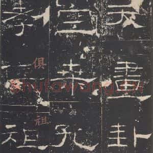 汉代 隶书《礼器碑 之十八》毛笔书法隶书作品图片欣赏
