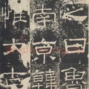 汉代 隶书《礼器碑 之二》毛笔书法隶书作品图片欣赏