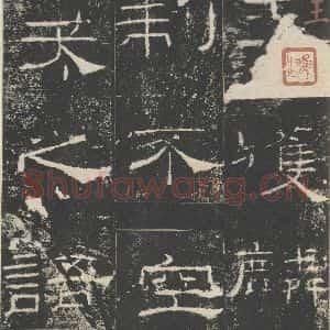 汉代 隶书《礼器碑 之二十》毛笔书法隶书作品图片欣赏