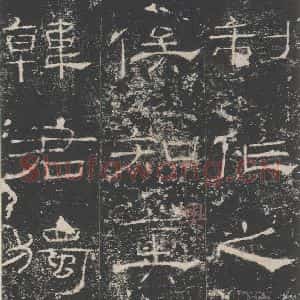 汉代 隶书《礼器碑 之二十三》毛笔书法隶书作品图片欣赏