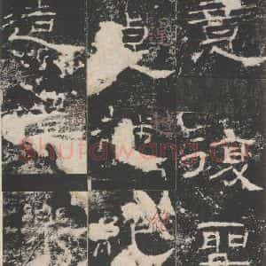汉代 隶书《礼器碑 之二十四》毛笔书法隶书作品图片欣赏