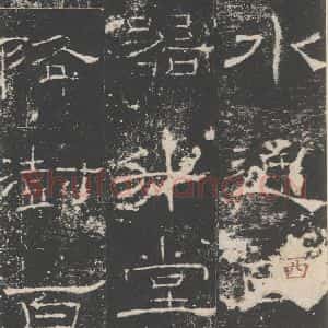 汉代 隶书《礼器碑 之二十七》毛笔书法隶书作品图片欣赏