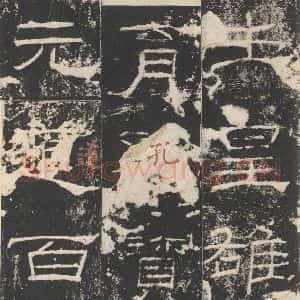 汉代 隶书《礼器碑 之三》毛笔书法隶书作品图片欣赏