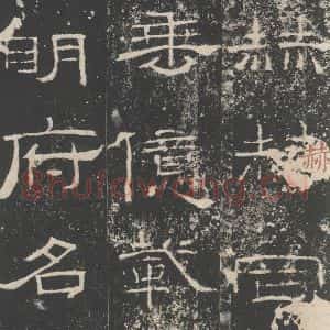 汉代 隶书《礼器碑 之三十一》毛笔书法隶书作品图片欣赏