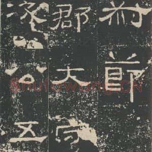 汉代 隶书《礼器碑 之三十二》毛笔书法隶书作品图片欣赏