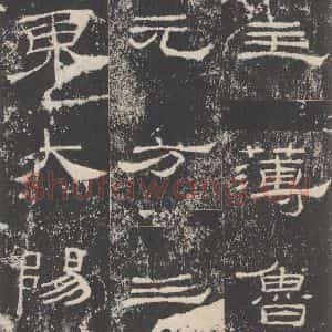汉代 隶书《礼器碑 之三十五》毛笔书法隶书作品图片欣赏