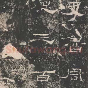 汉代 隶书《礼器碑 之三十七》毛笔书法隶书作品图片欣赏