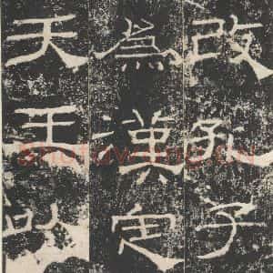 汉代 隶书《礼器碑 之四》毛笔书法隶书作品图片欣赏