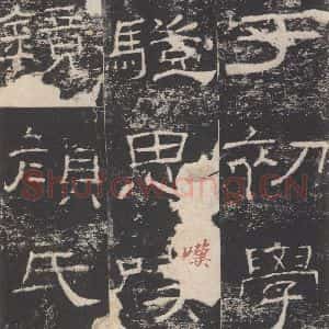 汉代 隶书《礼器碑 之五》毛笔书法隶书作品图片欣赏