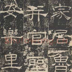 汉代 隶书《礼器碑 之六》毛笔书法隶书作品图片欣赏