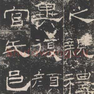 汉代 隶书《礼器碑 之七》毛笔书法隶书作品图片欣赏