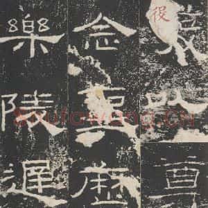 汉代 隶书《礼器碑 之八》毛笔书法隶书作品图片欣赏